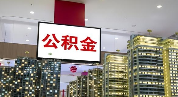 定西2025年住房公积金提取条件（定西2025年住房公积金提取条件必须有房产证明）